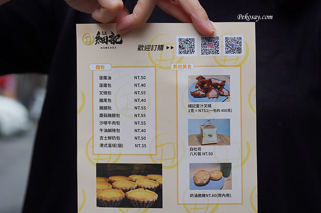 【南京三民美食】細記港式麵包-菠蘿油、港式蛋塔｜菜單 @PEKO の Simple Life