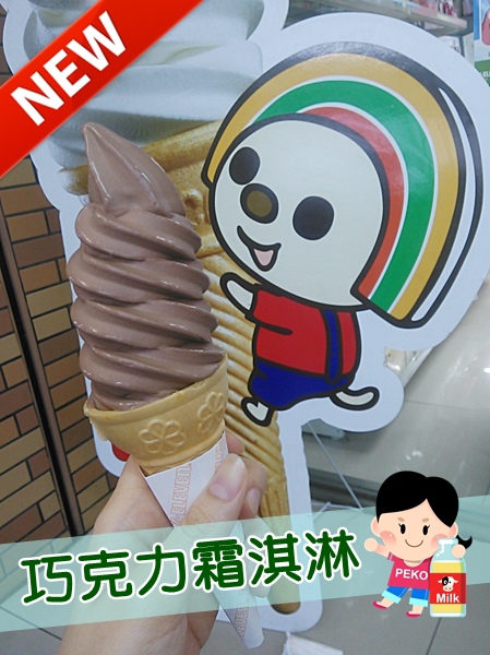 【銅板美食】7-11比利時巧克力霜淇淋/冰淇淋(北海道十勝牛乳、哈密瓜)~內有門市地址 @PEKO の Simple Life