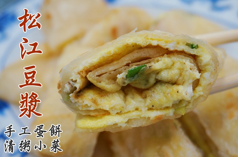 板橋美食,手工蛋餅,新埔站美食,中式早餐,清粥小菜 @PEKO の Simple Life