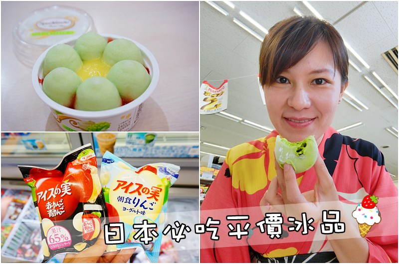 【日本必吃美食】日本超市、超商美味冰品推薦|含2017新款冰品、期間限定的冰之果實|格力高果實冰球、白熊冰、抹茶冰 @PEKO の Simple Life