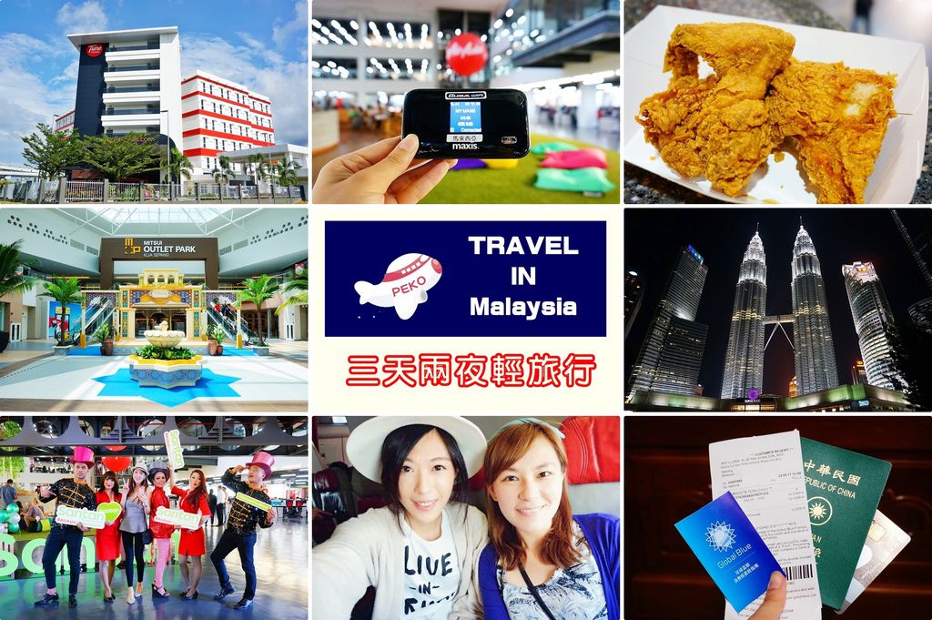 馬來西亞自由行,馬來西亞旅遊,吉隆坡,怡保,金馬崙高原,吉隆坡美食,痞客邦,馬來西亞網卡,懶人包,馬來西亞網路,馬來西亞必買伴手禮,AirAsia豪經艙,怡保美食,怡保一日遊 @PEKO の Simple Life