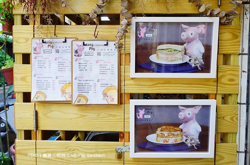 板橋美食,板橋早午餐,江子翠早午餐,懶豬三明治,懶豬三明治菜單 @PEKO の Simple Life
