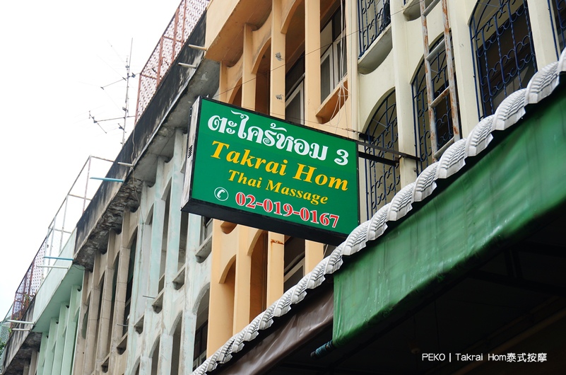 Nut,安努站按摩,Nut按摩推薦,泰國平價按摩,Takrai,Hom,曼谷按摩便宜,TakraiHom,泰式按摩,安努站平價按摩一條街,曼谷旅遊|景點|美食|住宿,On @PEKO の Simple Life