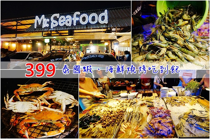 食尚玩家推薦,曼谷旅遊|景點|美食|住宿,Mr.Seafood,海鮮吃到飽,曼谷吃到飽,曼谷必吃,曼谷泰國蝦吃到飽,Mangkorn,Seafood @PEKO の Simple Life