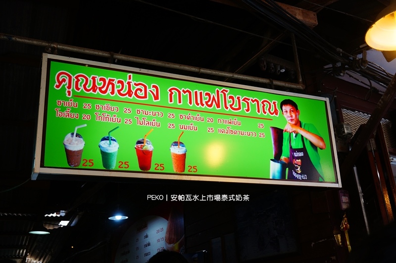 泰式奶茶,曼谷旅遊|景點|美食|住宿,安帕瓦水上市場,安帕瓦必吃美食,安帕瓦美食,安帕瓦泰式奶茶,奶泡泰式奶茶 @PEKO の Simple Life