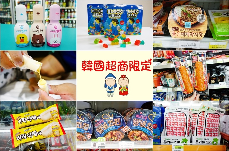 韓國必買伴手禮,韓國超商必買,韓國超商限定商品,韓國必買零食,小小兵牛奶,養樂多軟糖 @PEKO の Simple Life
