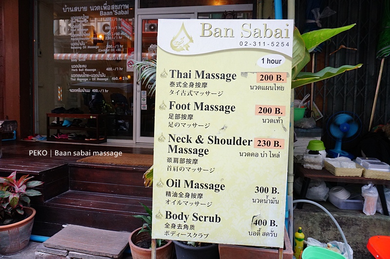 【泰國曼谷按摩】On Nut平價按摩推薦 Baan sabai massage｜BTS On Nut安努站按摩一條街｜附價目MENU @PEKO の Simple Life