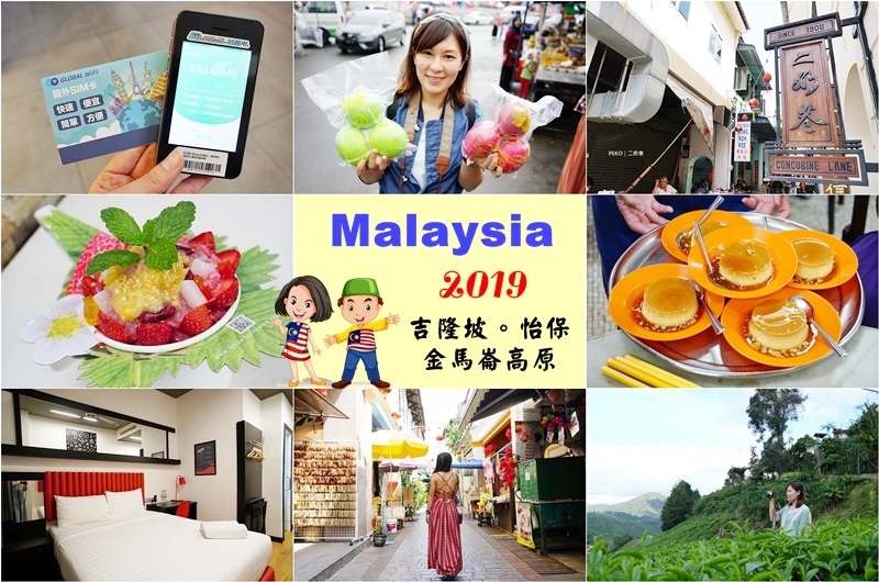 【馬來西亞旅遊】吉隆坡怡保金馬崙高原行程規劃｜馬來西亞必買伴手禮、住宿交通、美食景點、馬來西亞網卡網路｜AirAsia豪經艙 @PEKO の Simple Life
