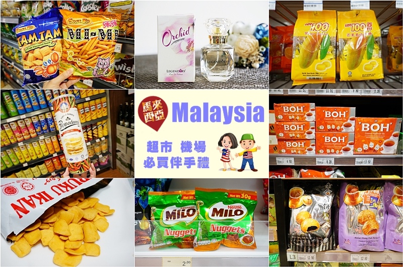 檳城白咖哩泡麵,馬來西亞超市必買,Beryl's巧克力,馬來西亞必買,蘭花香水,馬來西亞必買伴手禮 @PEKO の Simple Life