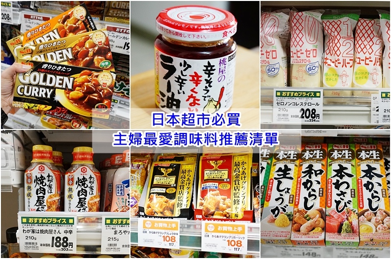 【日本必買】十款主婦最愛日本調味料推薦清單｜日本超市、超商都買的到｜炸雞粉、Q比美乃滋、咖哩塊、燒肉醬 @PEKO の Simple Life