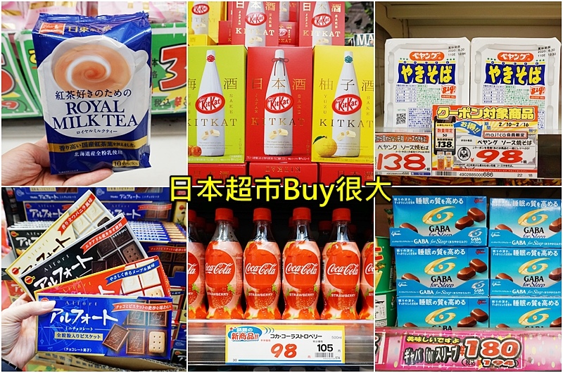 【日本必買】2020日本超市必買伴手禮推薦清單｜零食餅乾、泡麵、軟糖、草莓可樂、amane天音蓮蓬頭 @PEKO の Simple Life