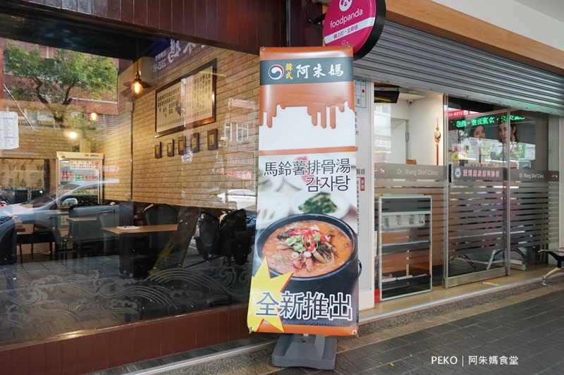 韓式料理,馬鈴薯排骨湯,豬骨湯,台北韓式料理,阿朱媽食堂 @PEKO の Simple Life