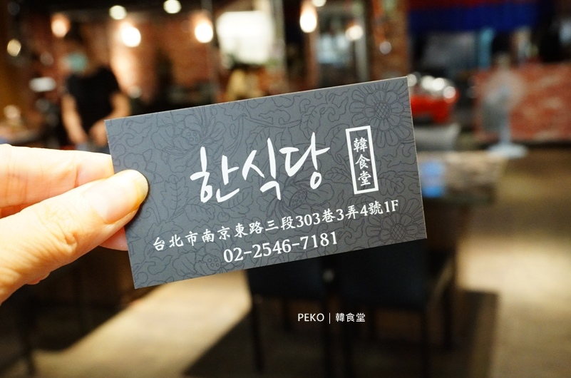 韓國烤肉,韓式料理,台北韓式料理,南京復興美食,韓國豬腳,南京復興韓式料理,韓食堂,韓式涼麵,韓食堂菜單 @PEKO の Simple Life