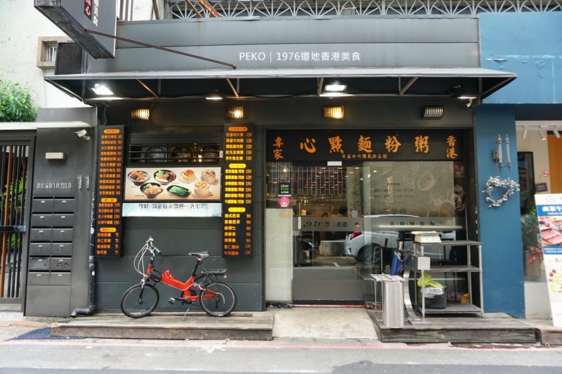 茶餐廳,1976道地香港美食,東區港式料理,台北港式料理,一九七六菜單,板南線美食,東區美食 @PEKO の Simple Life