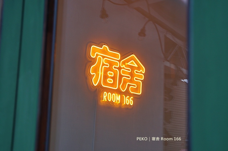 【板橋咖啡廳】宿舍 Room 166 白天是老宅咖啡廳，夜晚變身復古餐酒館（現為老地方咖啡） @PEKO の Simple Life
