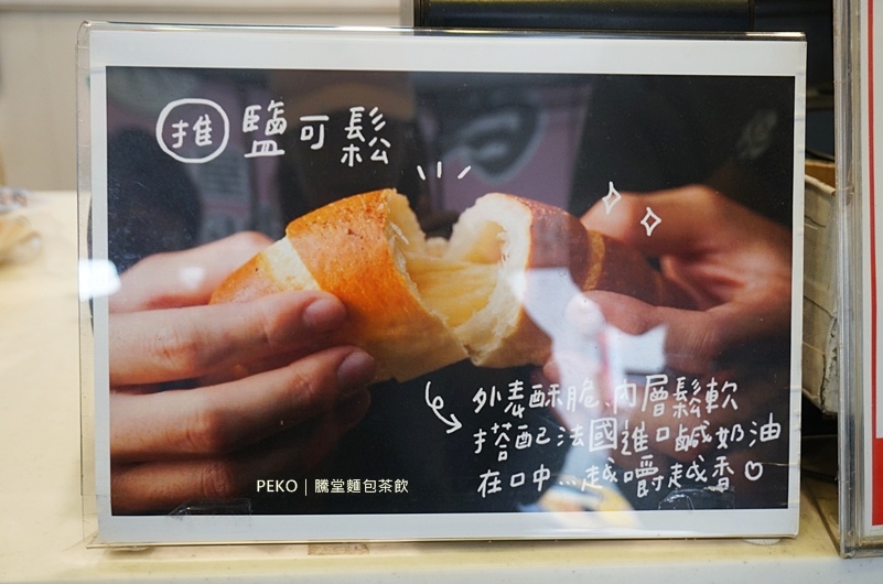 騰堂麵包,鹽可鬆,鹽可頌,公館麵包店,冰淇淋菠蘿,公館美食,新店線美食 @PEKO の Simple Life