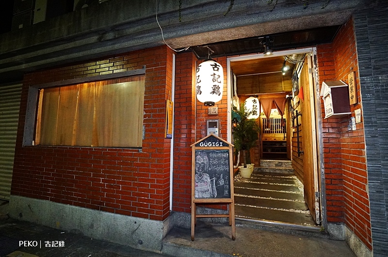 台北居酒屋,台北餐酒館,古記雞,古記雞價位,永春美食,深夜食堂 @PEKO の Simple Life