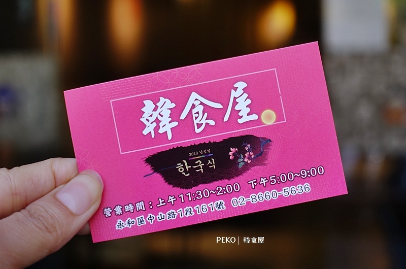 永和韓式料理,韓食屋,韓食屋菜單,韓食屋永和,樂華夜市美食,永和美食 @PEKO の Simple Life