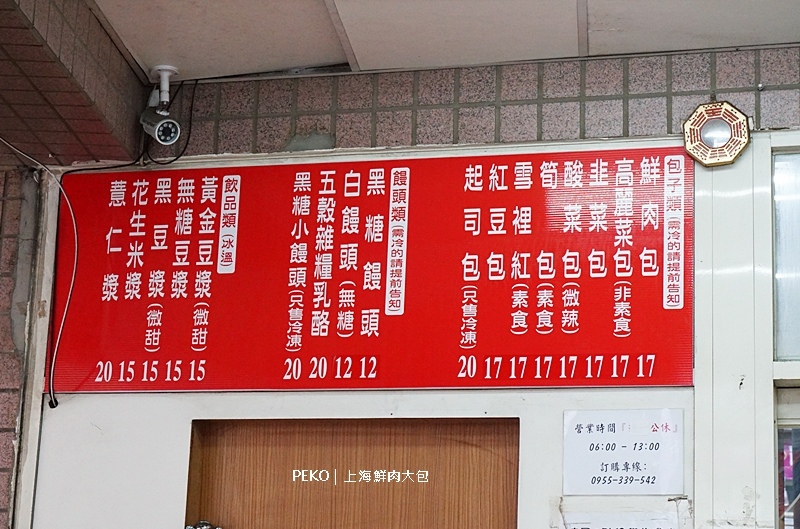 【板橋包子】上海鮮肉大包必吃鮮肉包、雪裡紅包子｜府中站包子推薦 @PEKO の Simple Life