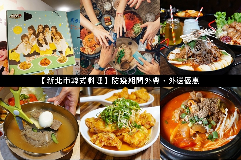 【新北韓式料理】30家防疫期間外帶美食、外送優惠總整理｜板橋、新莊、中和、永和、新店、土城、三重、蘆洲、樹林、汐止 @PEKO の Simple Life