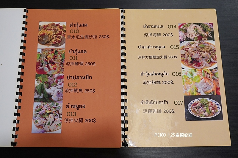 25泰國船麵,泰式船麵,泰國船麵菜單,泰式船麵是什麼,萬華泰式料理,台北船麵,小南門美食 @PEKO の Simple Life
