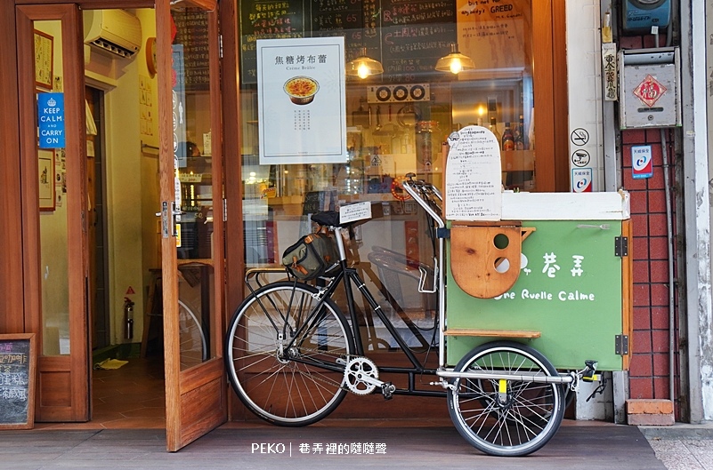巷弄裡的噠噠聲,中山站烤布蕾,板橋甜點,板橋美食,板橋烤布蕾,腳踏車烤布蕾 @PEKO の Simple Life