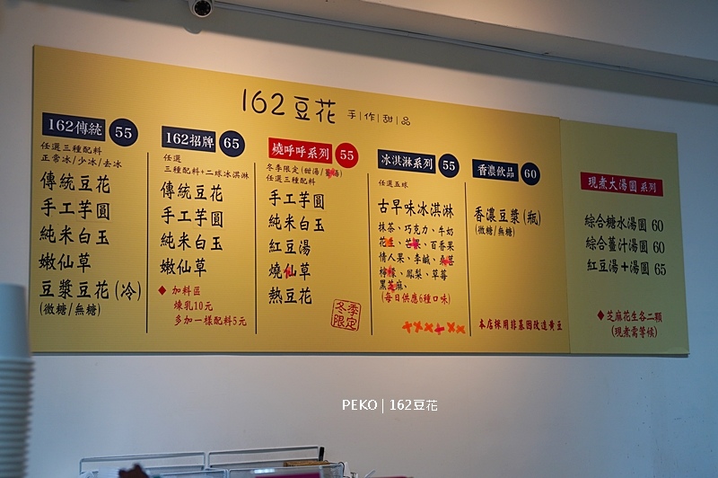 162豆花,永和冰店,永和豆花,永和美食,162豆花菜單 @PEKO の Simple Life