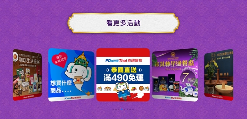 【PChomeThai 泰國購物】泰國必買推薦。泰國直送，滿490免運，還有限量1元商品哦！ @PEKO の Simple Life